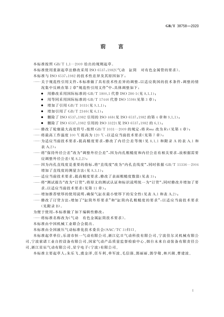 GBT 38758-2020 气动 有色金属缸筒技术要求.pdf_第3页