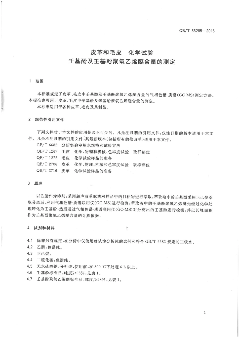 GBT 33285-2016 皮革和毛皮 化学试验 壬基酚及壬基酚聚氧乙烯醚含量的测定.pdf_第3页