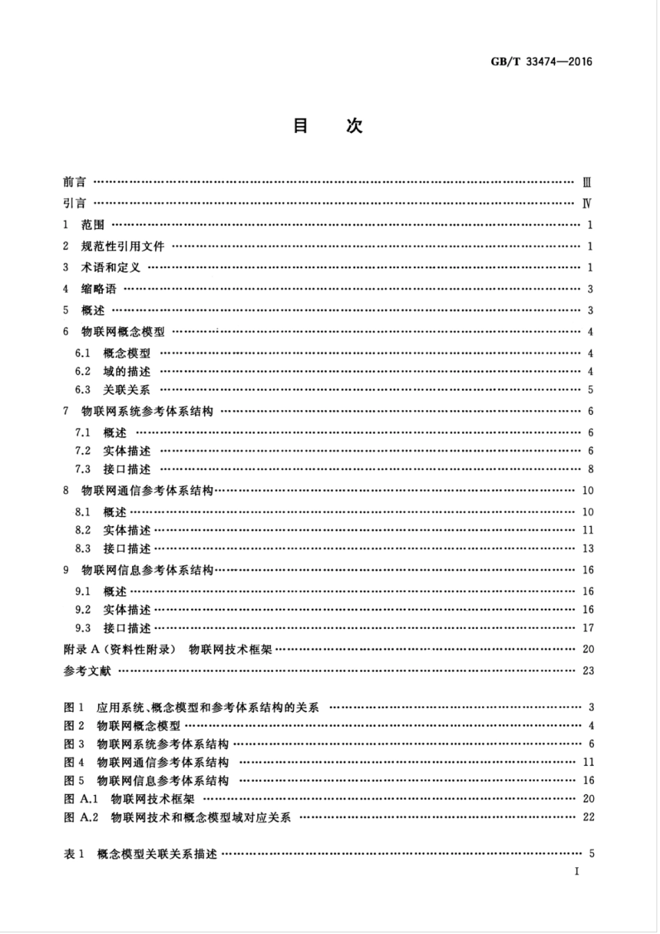 GBT 33474-2016 物联网 参考体系结构.pdf_第3页