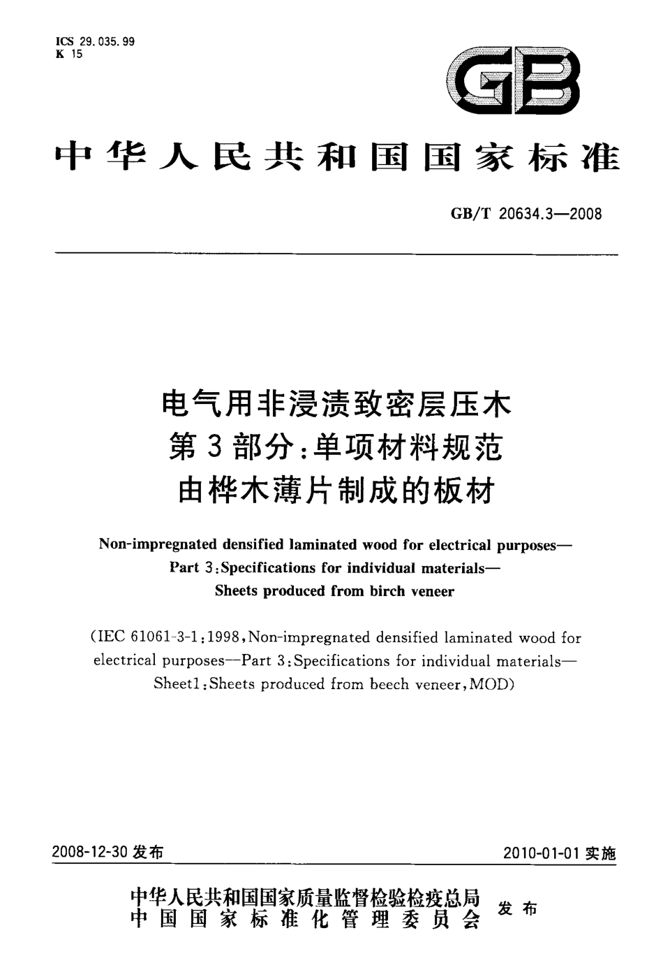 GBT 20634.3-2008 电气用非浸渍致密层压木 第3部分：单项材料规范 由桦木薄片制成的板材.pdf_第1页