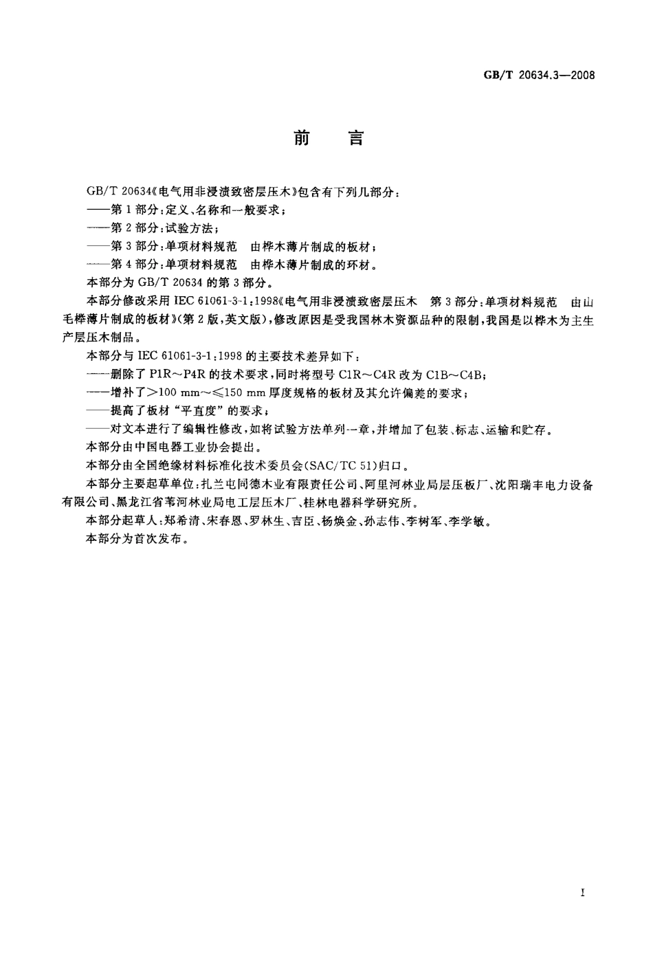 GBT 20634.3-2008 电气用非浸渍致密层压木 第3部分：单项材料规范 由桦木薄片制成的板材.pdf_第2页