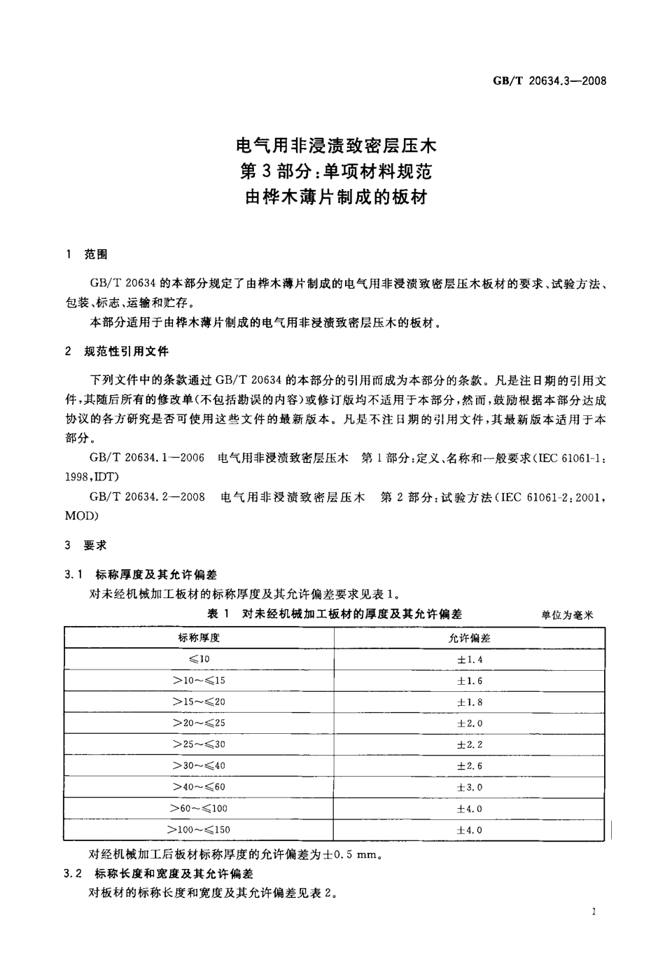 GBT 20634.3-2008 电气用非浸渍致密层压木 第3部分：单项材料规范 由桦木薄片制成的板材.pdf_第3页