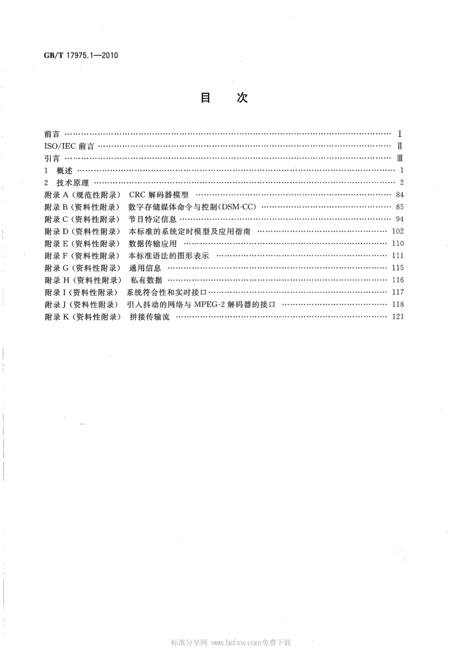 GBT 17975.1-2010 信息技术 运动图像及其伴音信息的通用编码 第1部分：系统.pdf_第2页