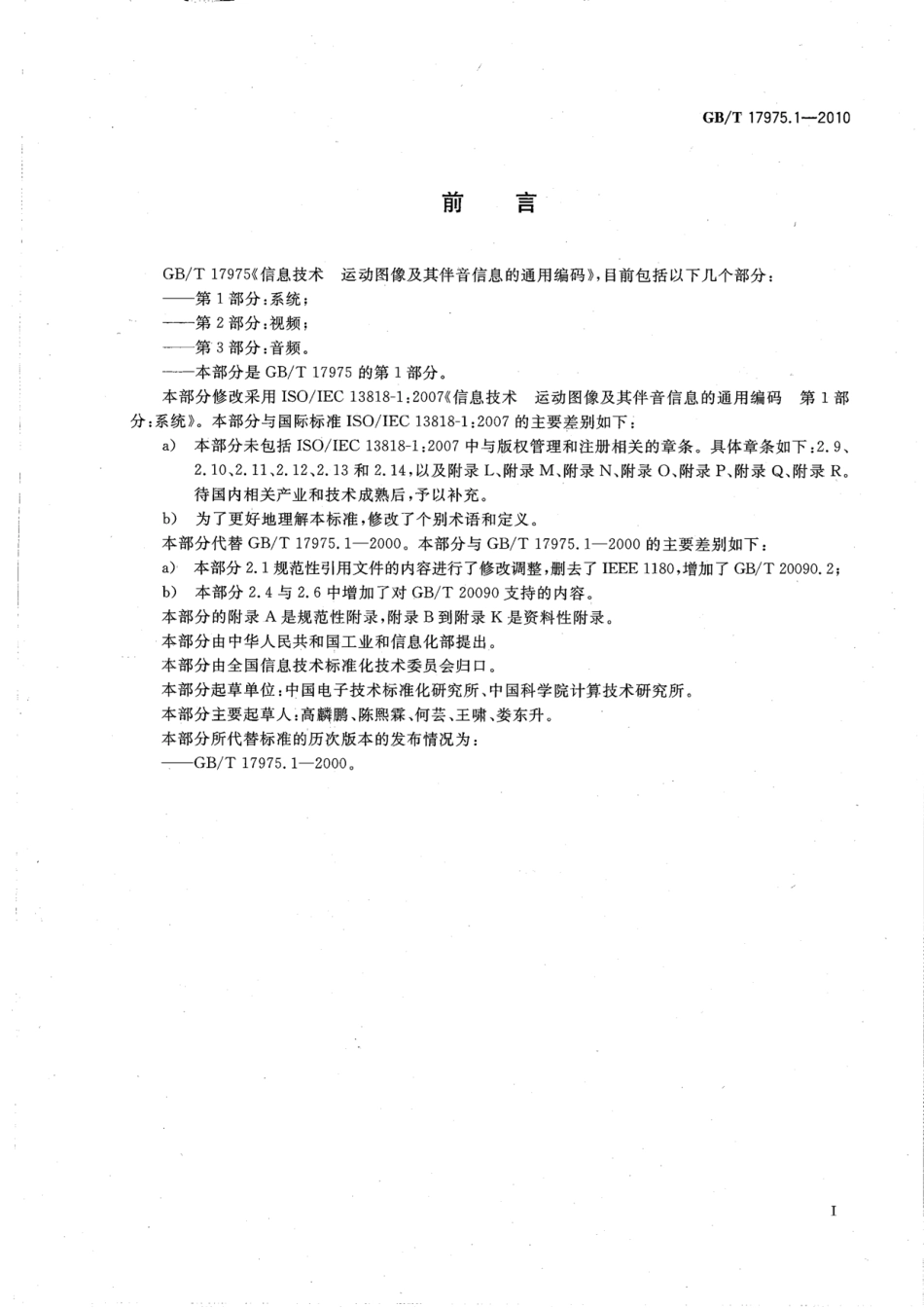 GBT 17975.1-2010 信息技术 运动图像及其伴音信息的通用编码 第1部分：系统.pdf_第3页
