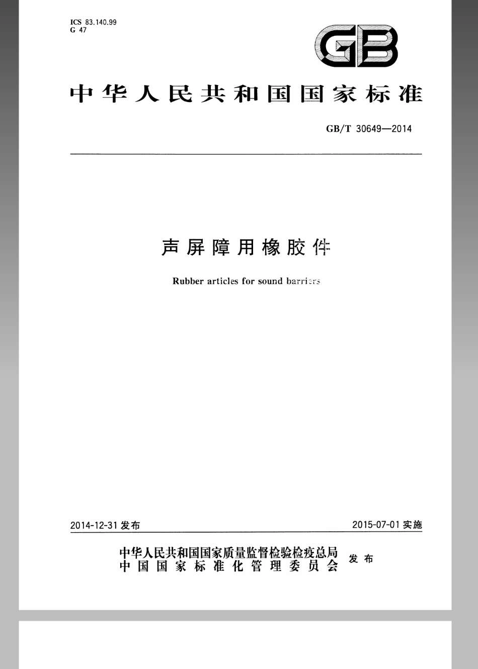 GBT 30649-2014 声屏障用橡胶件.pdf_第1页