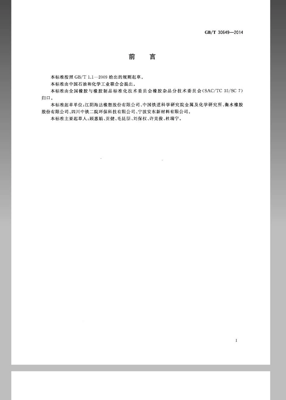 GBT 30649-2014 声屏障用橡胶件.pdf_第2页