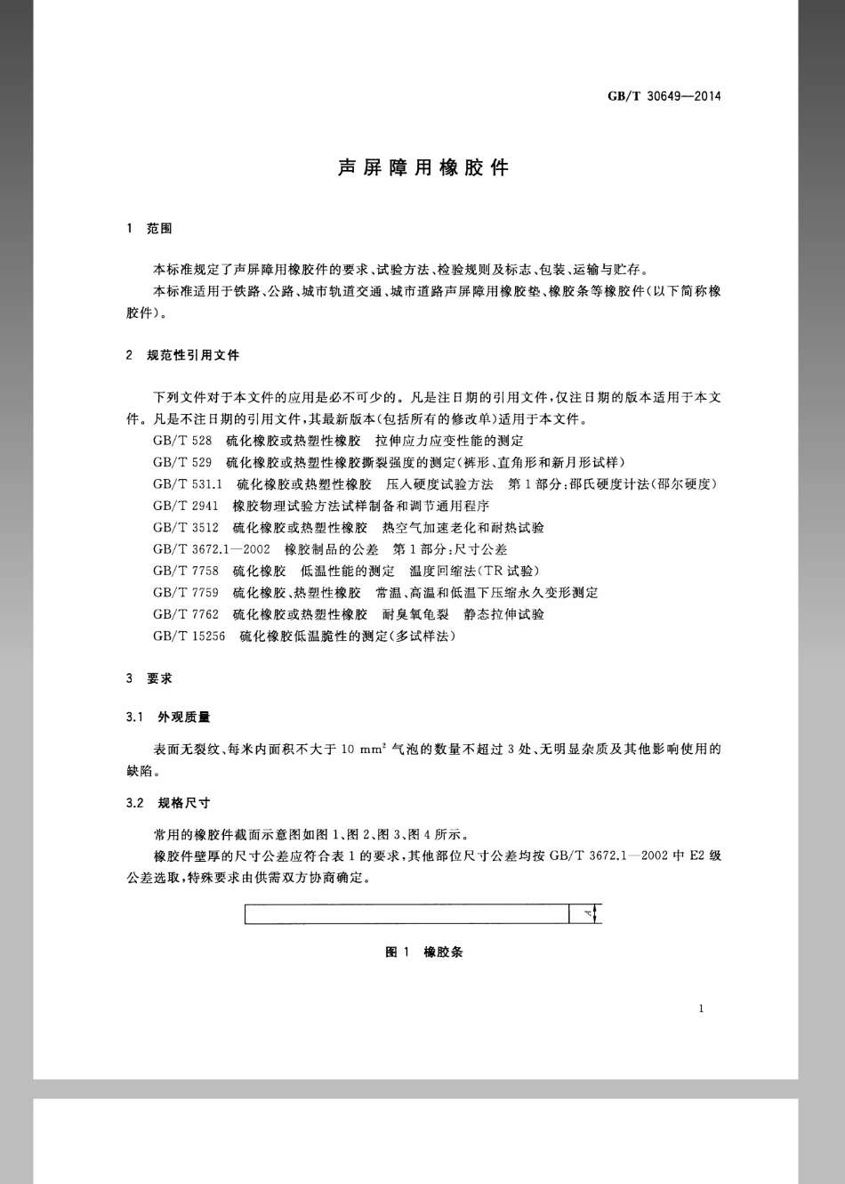 GBT 30649-2014 声屏障用橡胶件.pdf_第3页