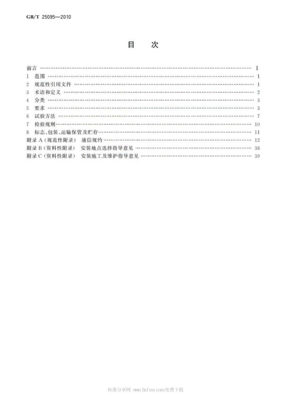 GBT 25095-2010 架空输电线路运行状态监测系统.pdf_第2页