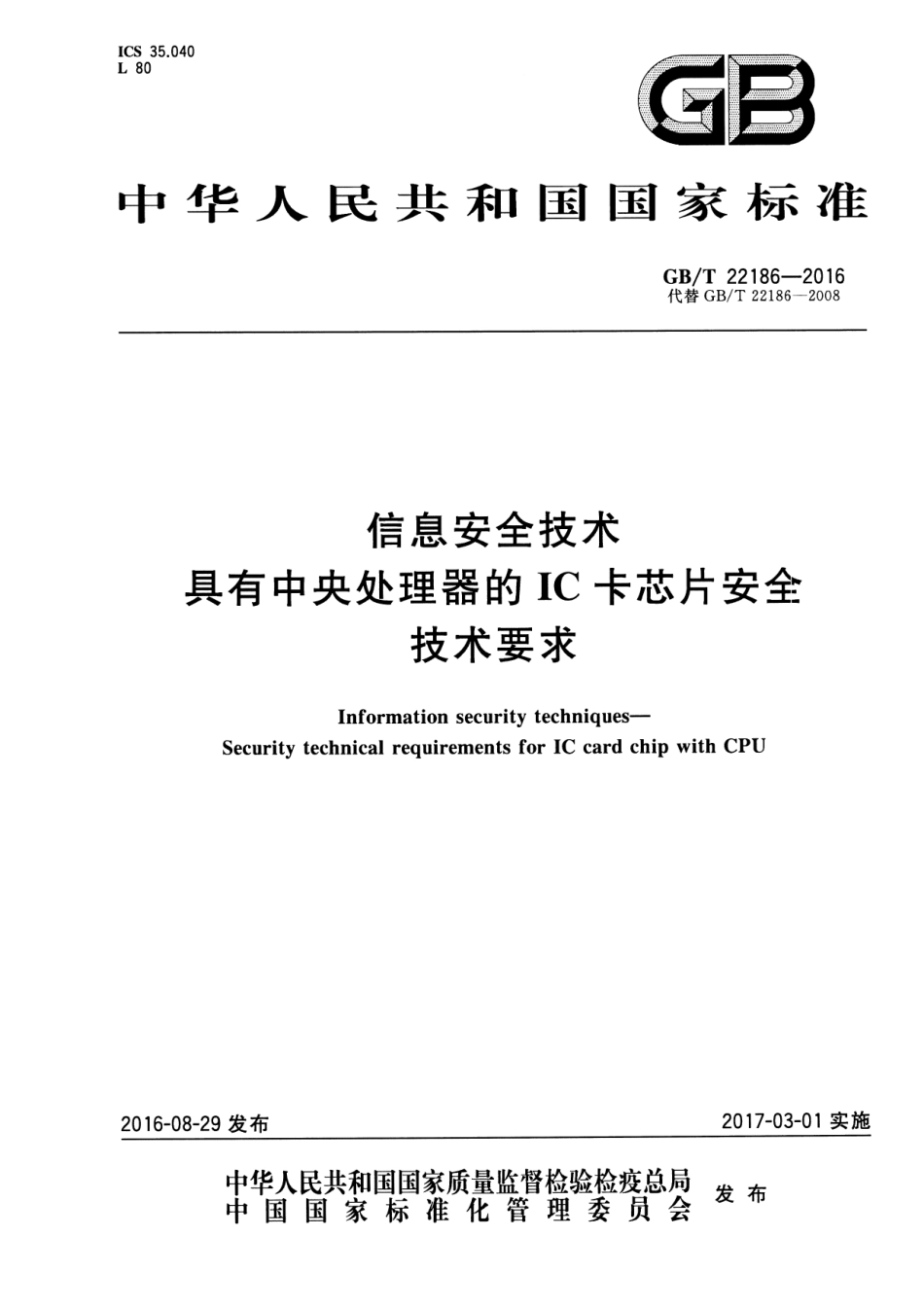 GBT 22186-2016 信息安全技术 具有中央处理器的IC卡芯片安全技术要求.pdf_第1页