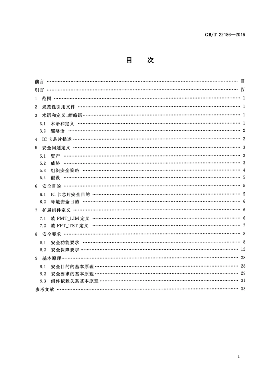 GBT 22186-2016 信息安全技术 具有中央处理器的IC卡芯片安全技术要求.pdf_第2页