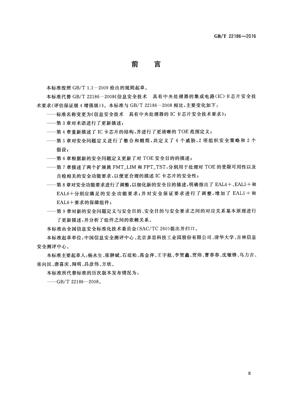 GBT 22186-2016 信息安全技术 具有中央处理器的IC卡芯片安全技术要求.pdf_第3页
