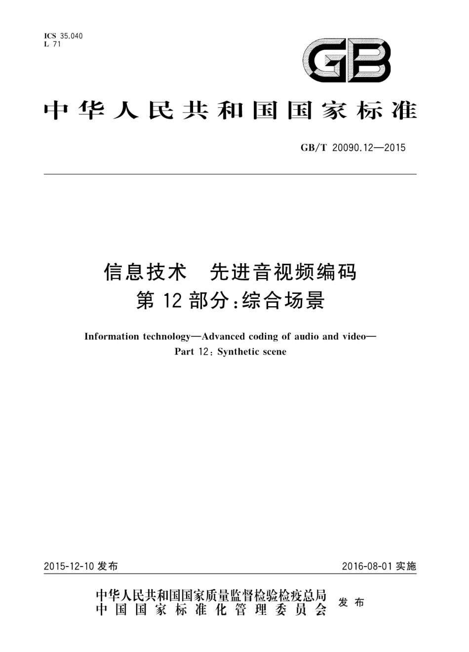 GBT 20090.12-2015 信息技术先进音视频编码 第12部分：综合场景.pdf_第1页