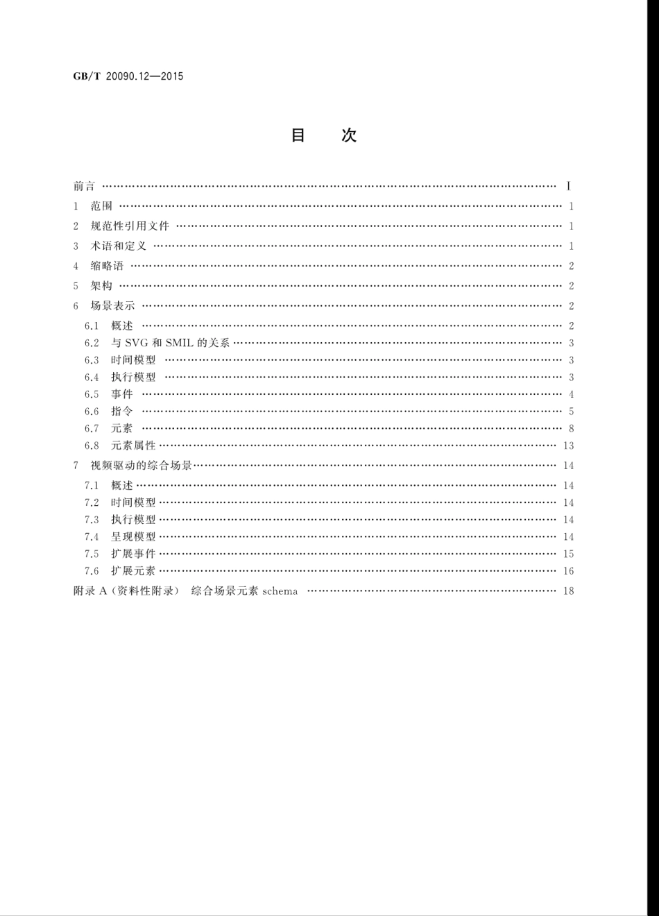 GBT 20090.12-2015 信息技术先进音视频编码 第12部分：综合场景.pdf_第2页