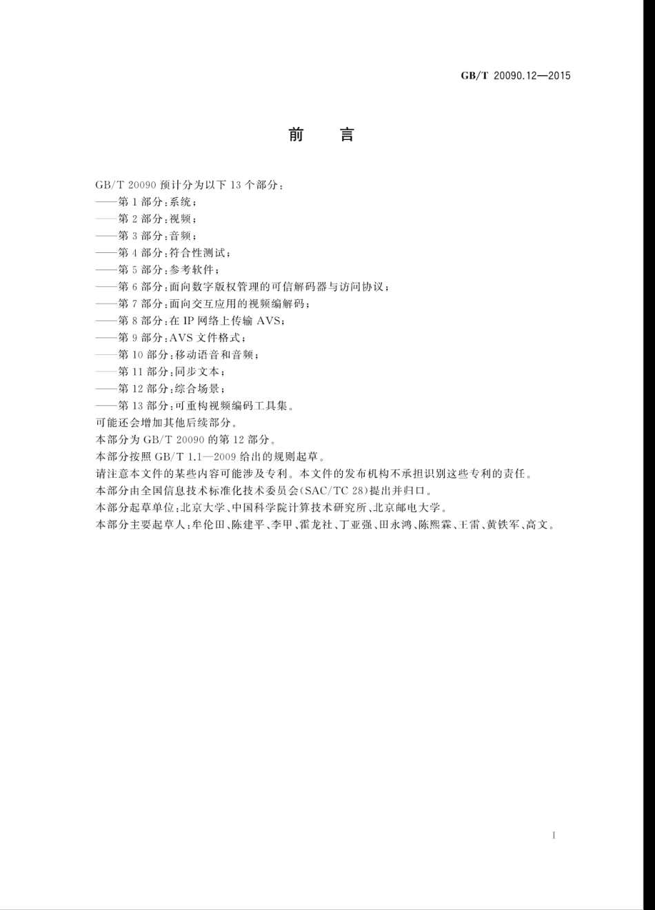 GBT 20090.12-2015 信息技术先进音视频编码 第12部分：综合场景.pdf_第3页