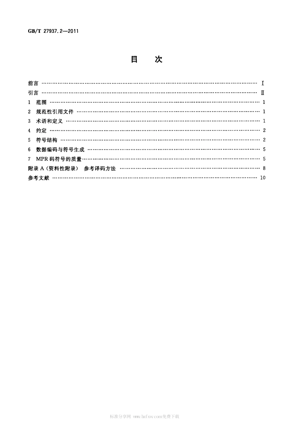 GBT 27937.2-2011 MPR出版物 第2部分：MPR码符号规范.pdf_第2页
