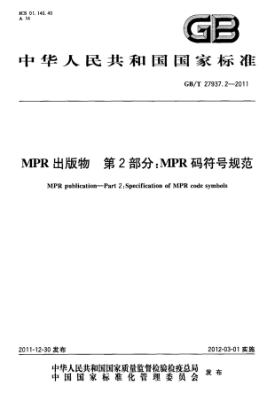 GBT 27937.2-2011 MPR出版物 第2部分：MPR码符号规范.pdf