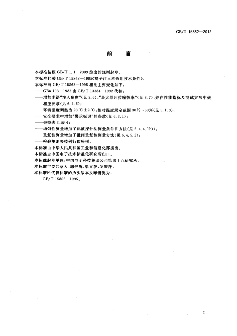 GBT 15862-2012 离子注入机通用规范.pdf_第2页