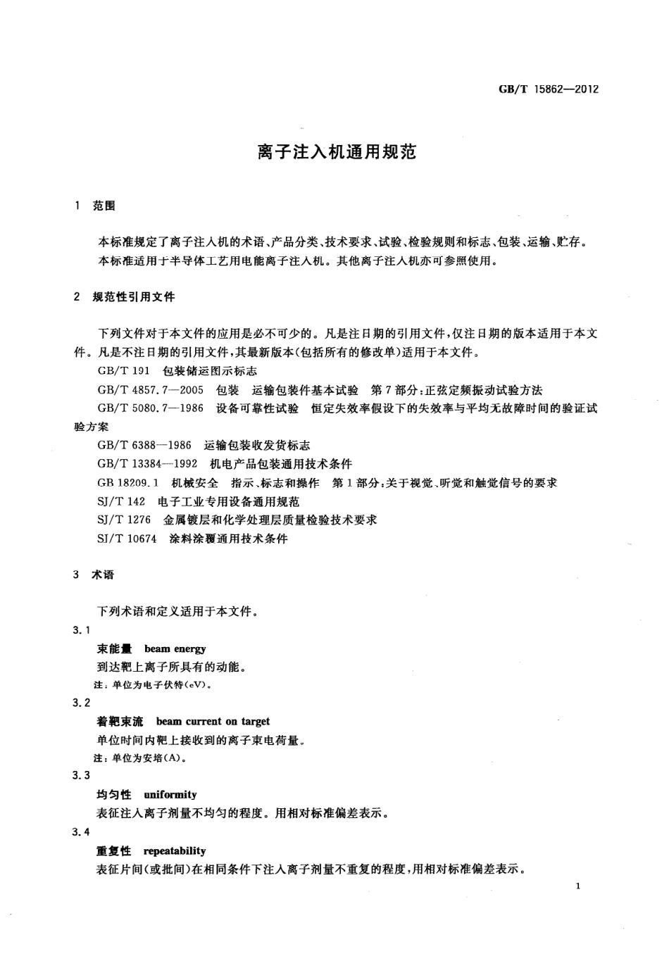 GBT 15862-2012 离子注入机通用规范.pdf_第3页