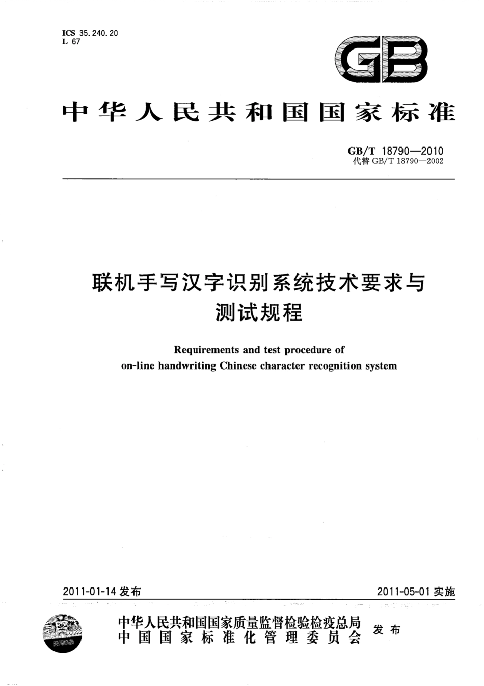 GBT 18790-2010 联机手写汉字识别系统技术要求与测试规程.pdf_第1页