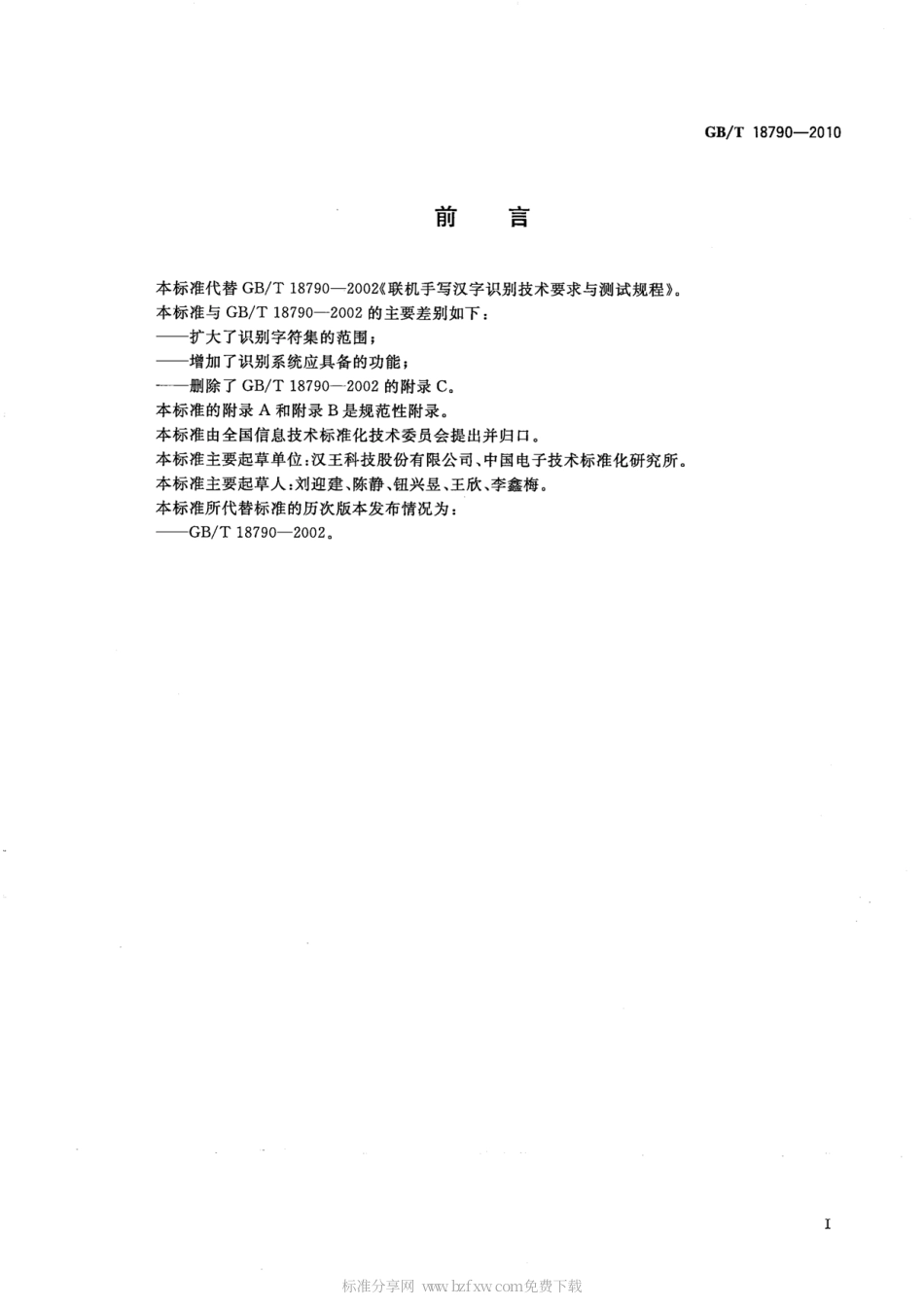 GBT 18790-2010 联机手写汉字识别系统技术要求与测试规程.pdf_第2页