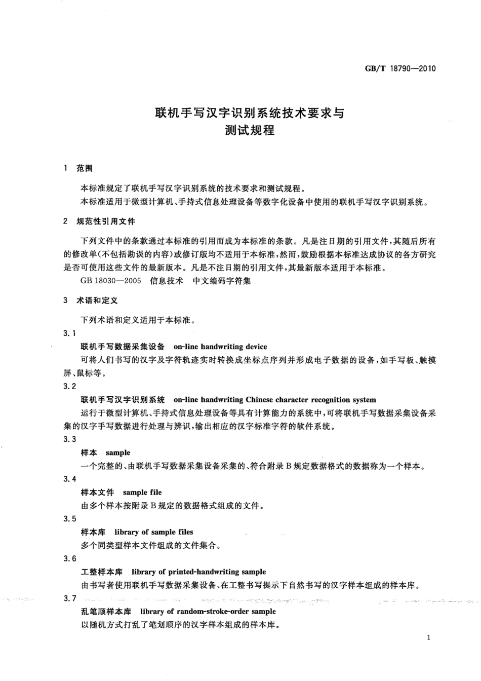 GBT 18790-2010 联机手写汉字识别系统技术要求与测试规程.pdf_第3页