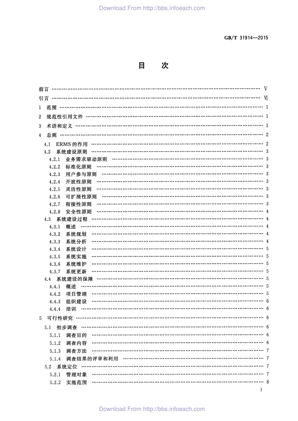 GBT 31914-2015 电子文件管理系统建设指南.pdf_第2页