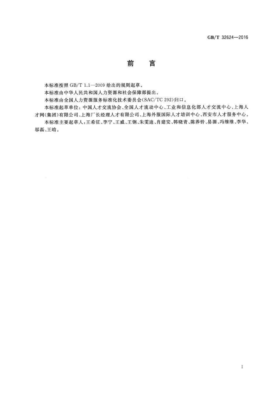GBT 32624-2016 人力资源培训服务规范.pdf_第2页