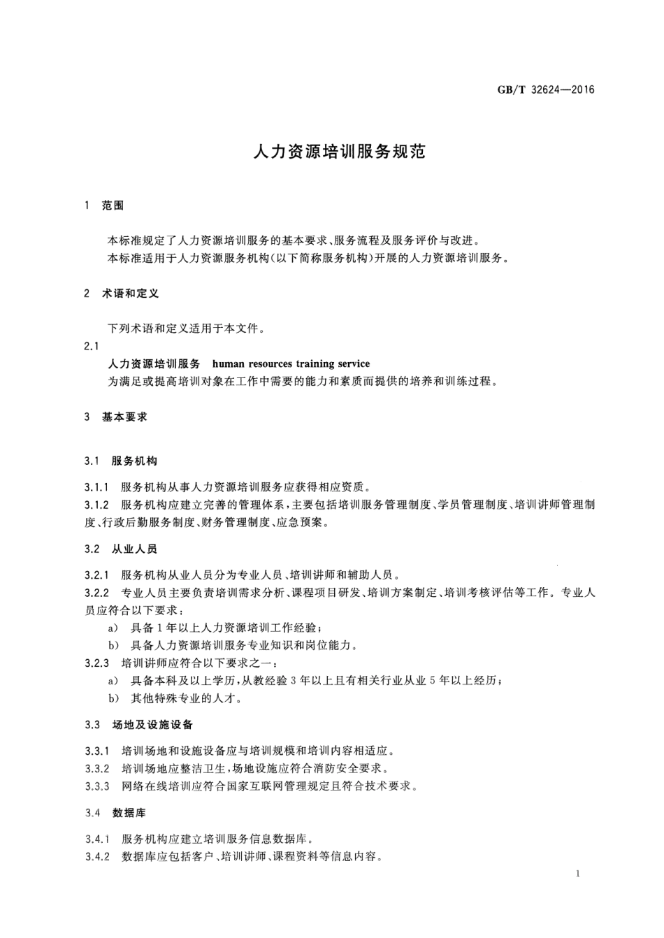 GBT 32624-2016 人力资源培训服务规范.pdf_第3页