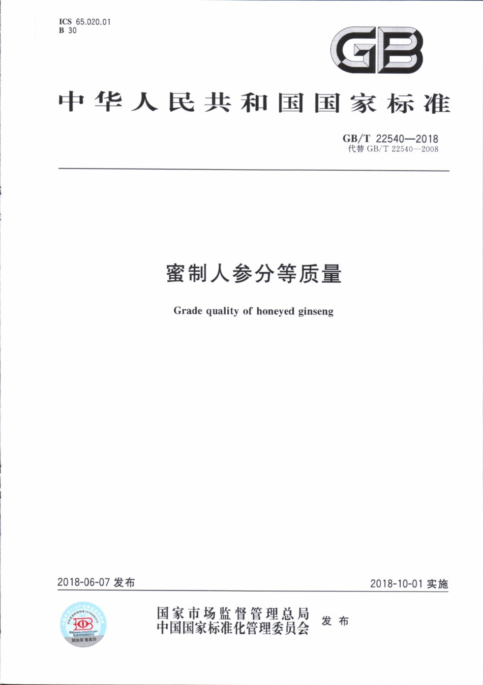 GBT 22540-2018 蜜制人参分等质量.pdf_第1页