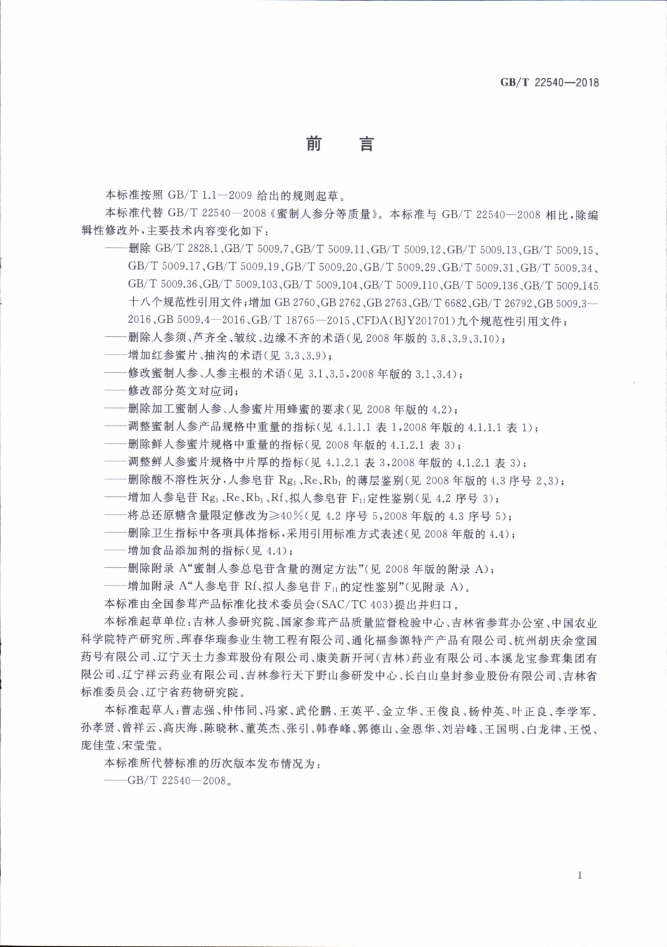 GBT 22540-2018 蜜制人参分等质量.pdf_第2页