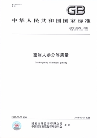 GBT 22540-2018 蜜制人参分等质量.pdf