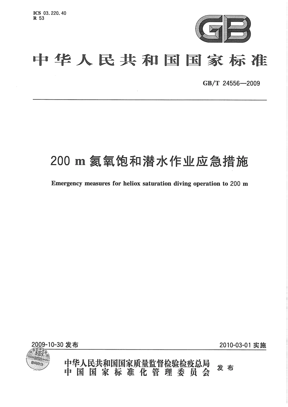 GBT 24556-2009 200m氦氧饱和潜水作业应急措施.pdf_第1页