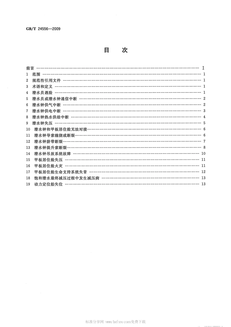 GBT 24556-2009 200m氦氧饱和潜水作业应急措施.pdf_第2页