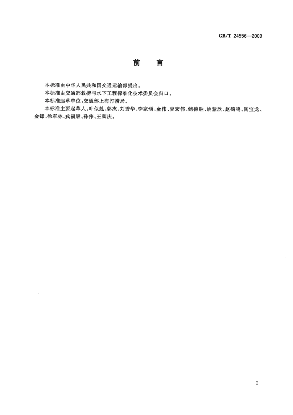 GBT 24556-2009 200m氦氧饱和潜水作业应急措施.pdf_第3页