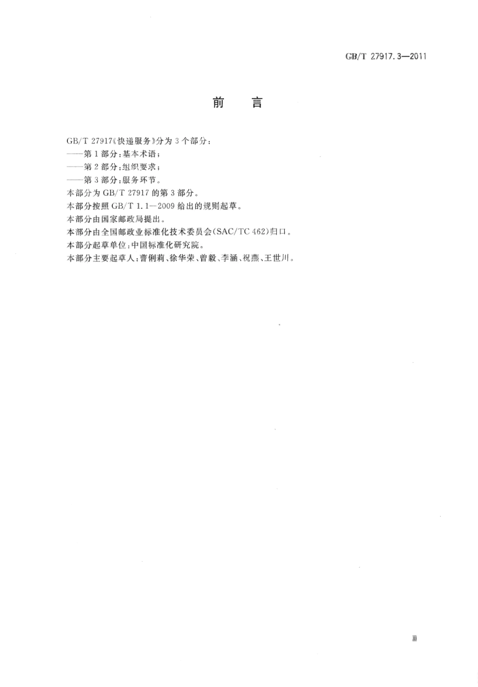 GBT 27917.3-2011 快递服务 第3部分：服务环节.pdf_第2页