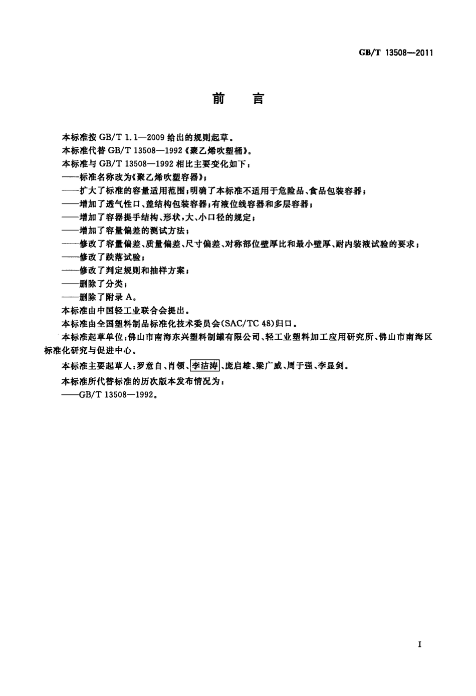 GBT 13508-2011 聚乙烯吹塑容器.pdf_第3页