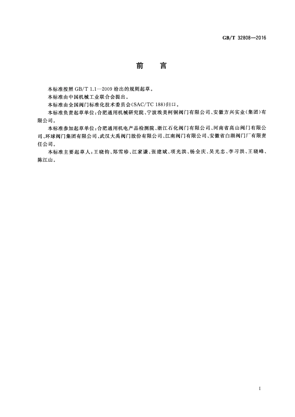 GBT 32808-2016 阀门 型号编制方法.pdf_第2页