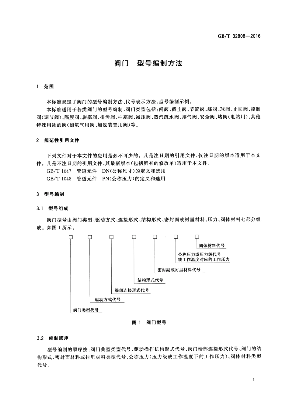 GBT 32808-2016 阀门 型号编制方法.pdf_第3页