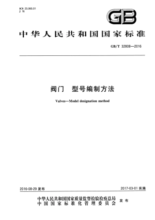 GBT 32808-2016 阀门 型号编制方法.pdf