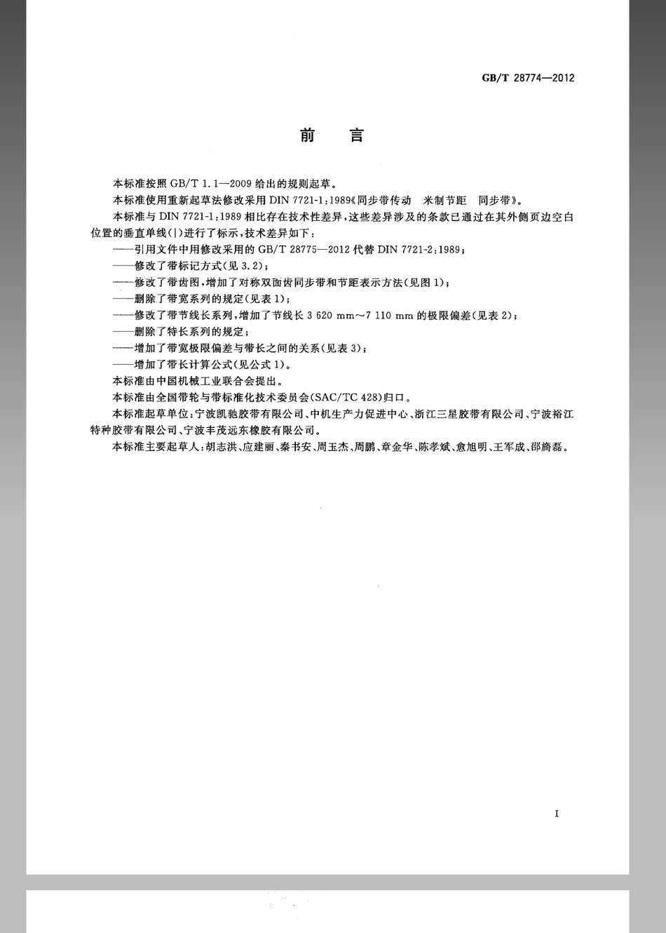 GBT 28774-2012 同步带传动 米制节距 梯形齿同步带.pdf_第2页