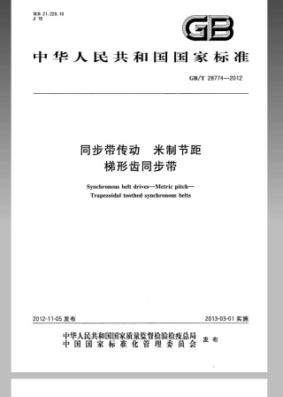 GBT 28774-2012 同步带传动 米制节距 梯形齿同步带.pdf