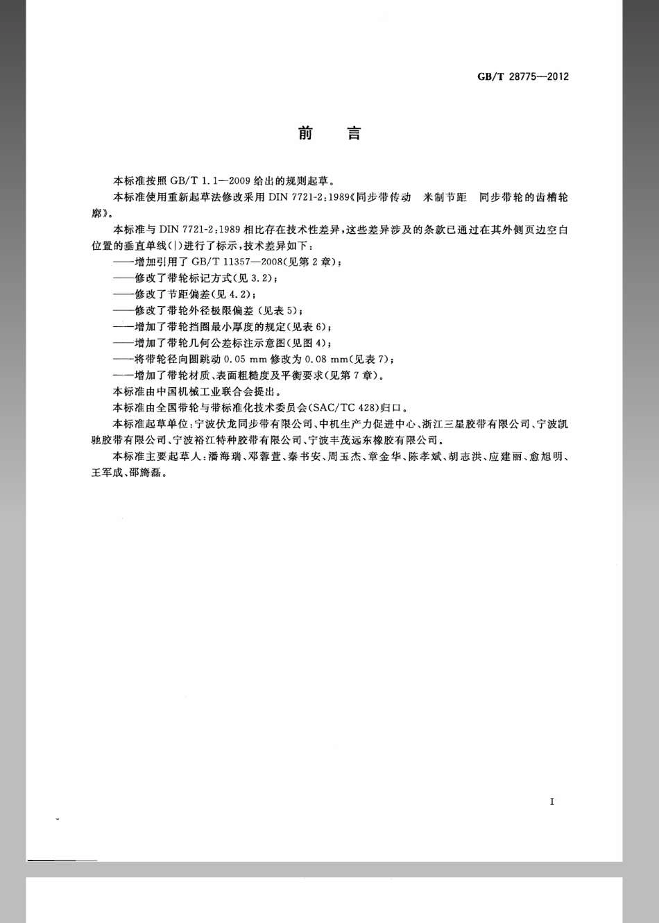 GBT 28775-2012 同步带传动 米制节距 梯形齿同步带轮.pdf_第2页