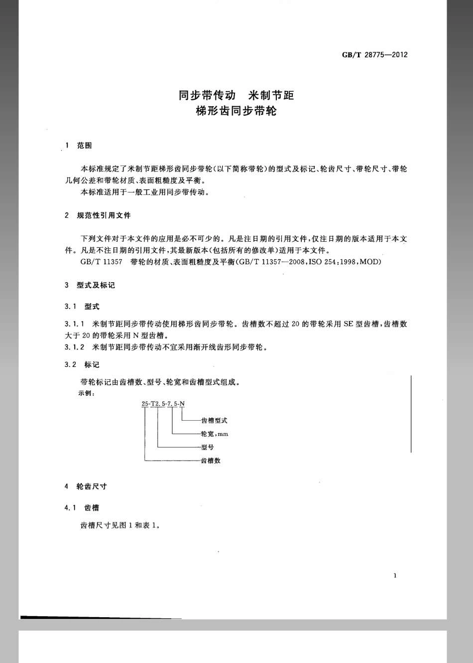 GBT 28775-2012 同步带传动 米制节距 梯形齿同步带轮.pdf_第3页