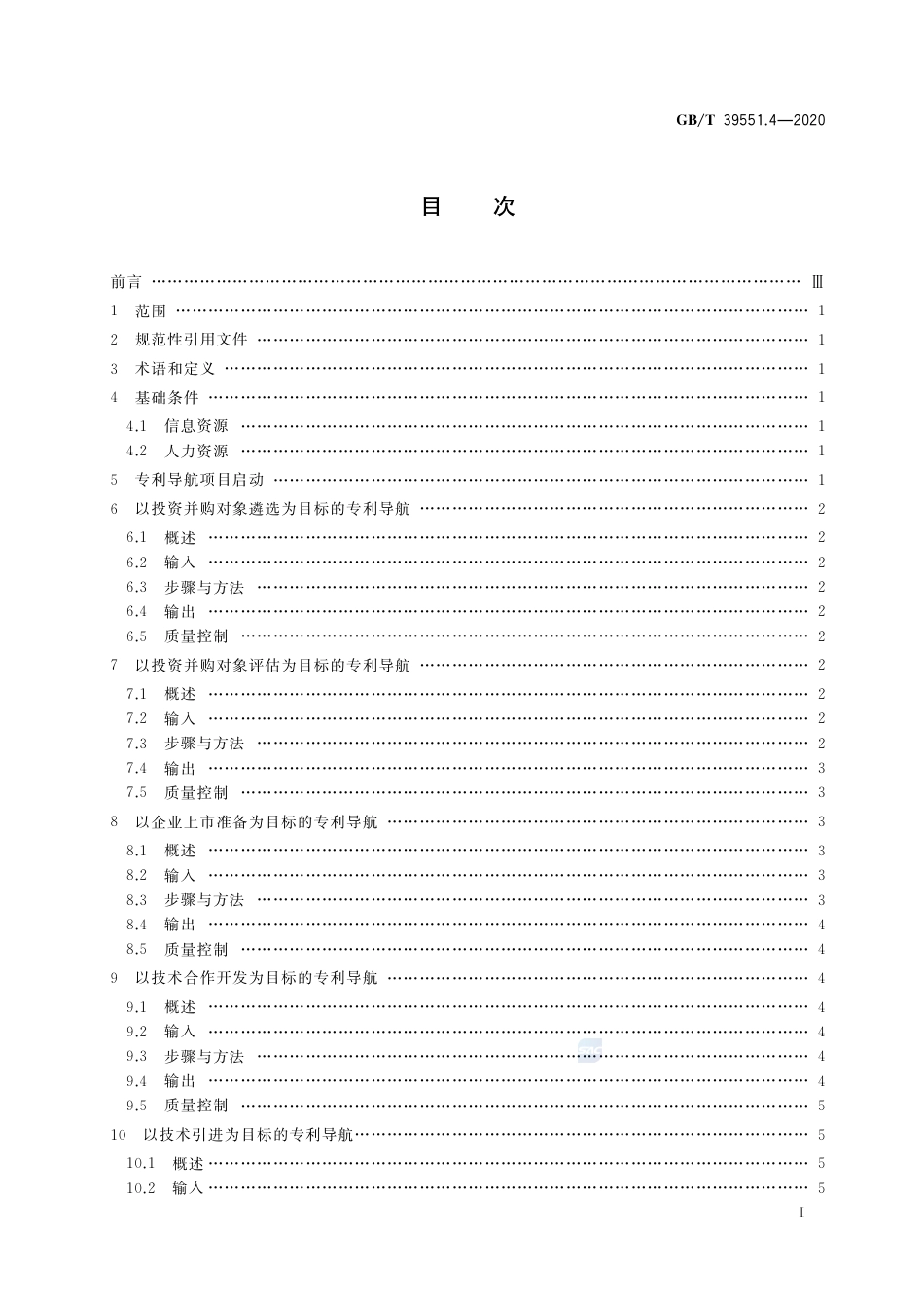 GBT 39551.4-2020 专利导航指南 第4部分：企业经营.pdf_第2页