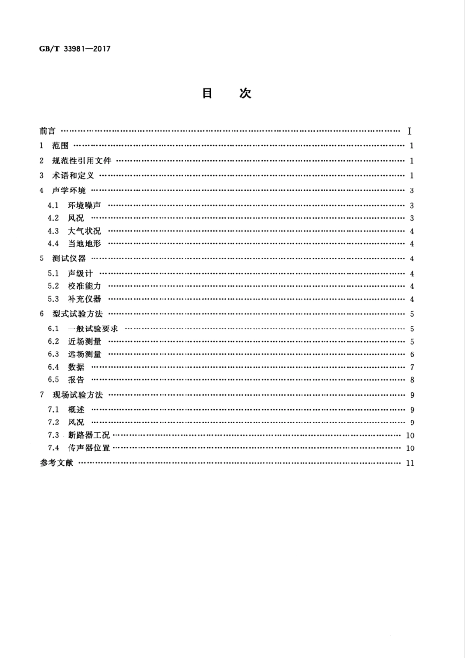 GBT 33981-2017 高压交流断路器声压级测量的标准规程.pdf_第2页