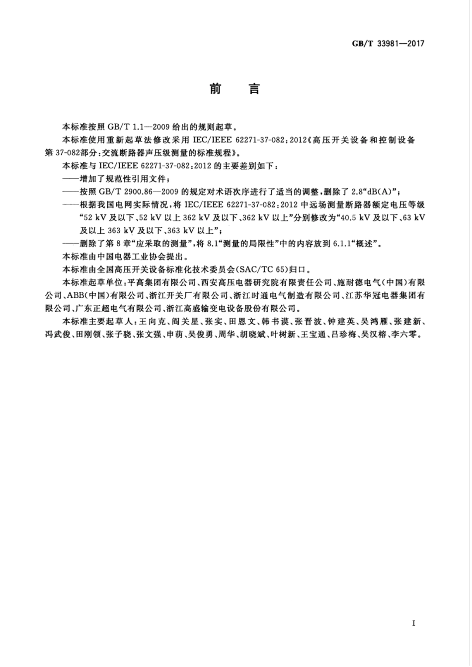 GBT 33981-2017 高压交流断路器声压级测量的标准规程.pdf_第3页