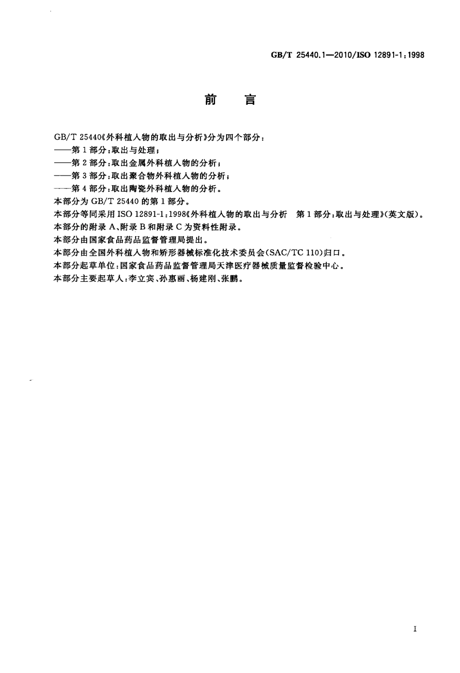 GBT 25440.1-2010 外科植入物的取出与分析 第1部分：取出与处理.pdf_第3页