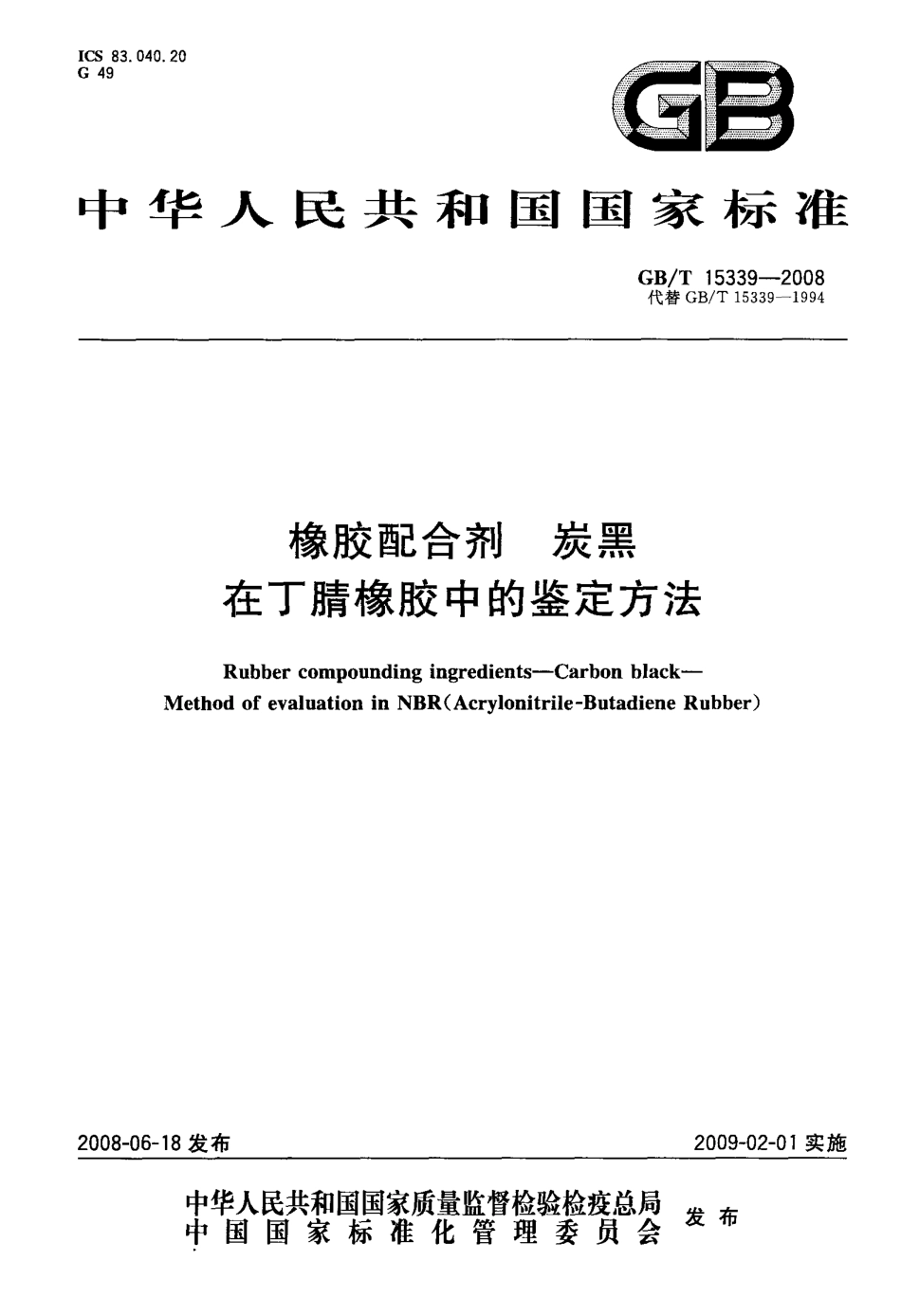 GBT 15339-2008 橡胶配合剂 炭黑 在丁腈橡胶中的鉴定方法.pdf_第1页