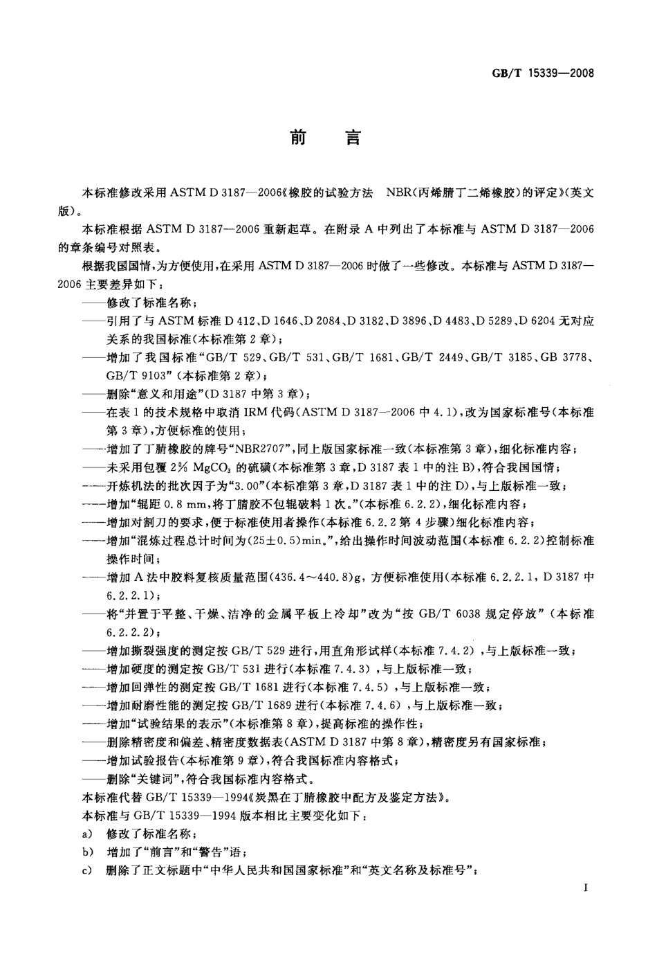 GBT 15339-2008 橡胶配合剂 炭黑 在丁腈橡胶中的鉴定方法.pdf_第2页