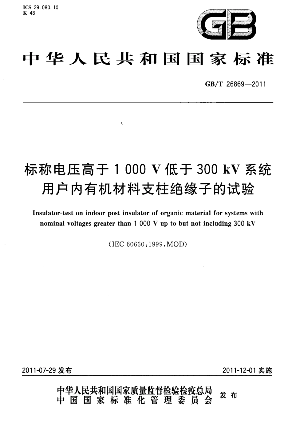 GBT 26869-2011 标称电压高于1000V低于300kV系统用户内有机材料支柱绝缘子的试验.pdf_第1页